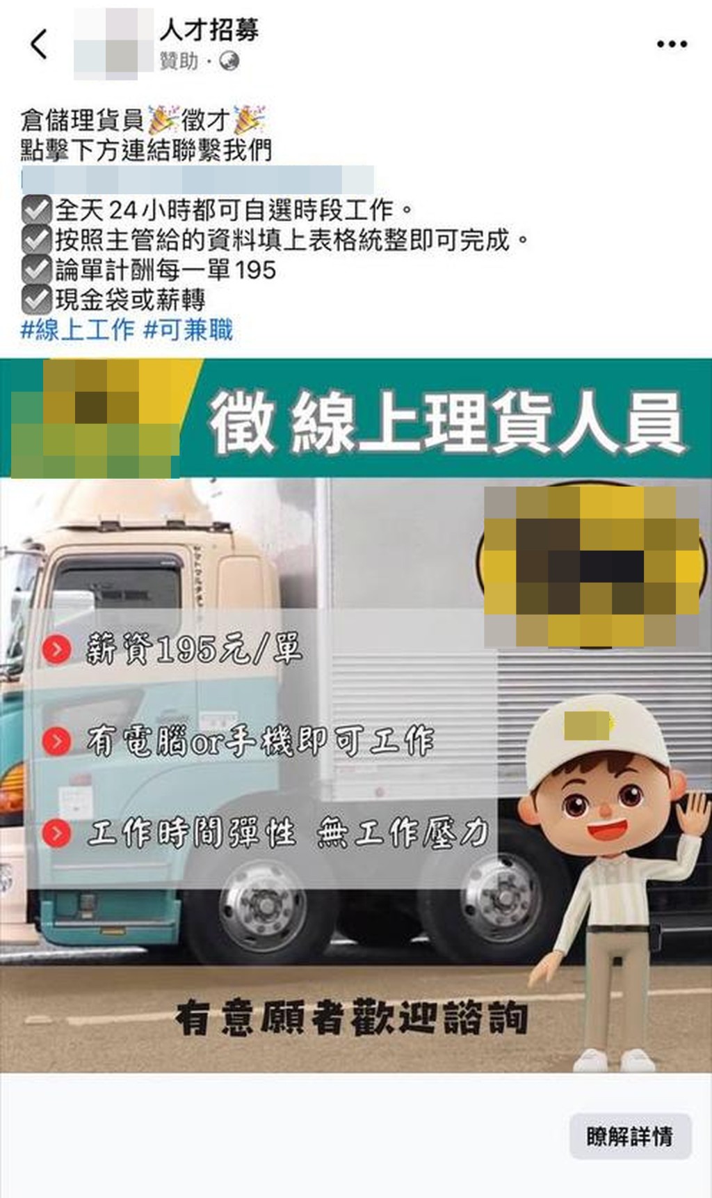「廣告代理」發送以往替客戶製作的廣告圖予記者,可見是招聘線上理貨人員,相信是通過網上求職騙案詐財。 「廣告代理」發送以往替客戶製作的廣告圖予記者,可見是招聘線上理貨人員,相信是通過網上求職騙案詐財。