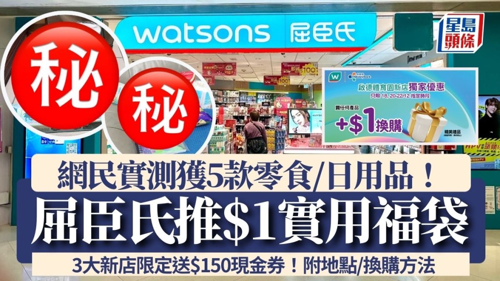 屈臣氏推$1福袋 網民實測獲5款零食/日用品大讚實用！3大新店限定送$150現金券 附地點/換購方法