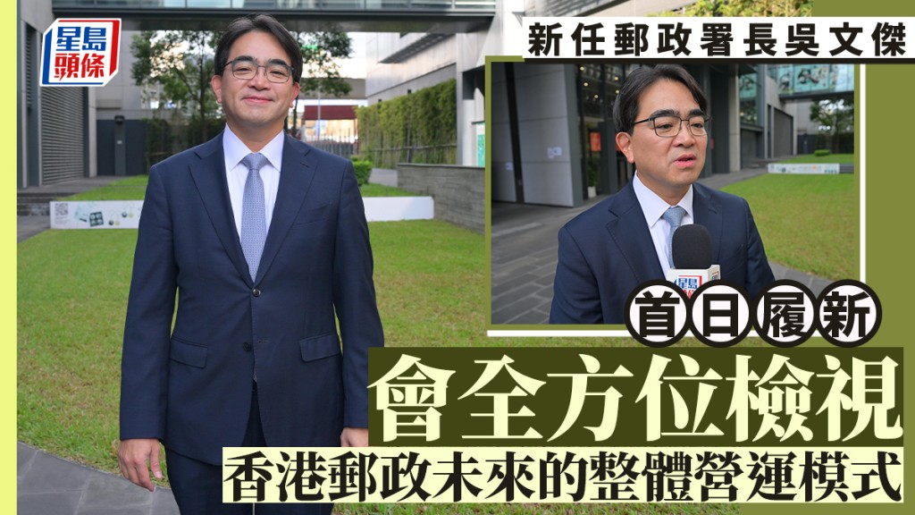 新任郵政署長吳文傑首日履新 稱對新崗位感榮幸 會全方位檢視香港郵政未來的整體營運模式