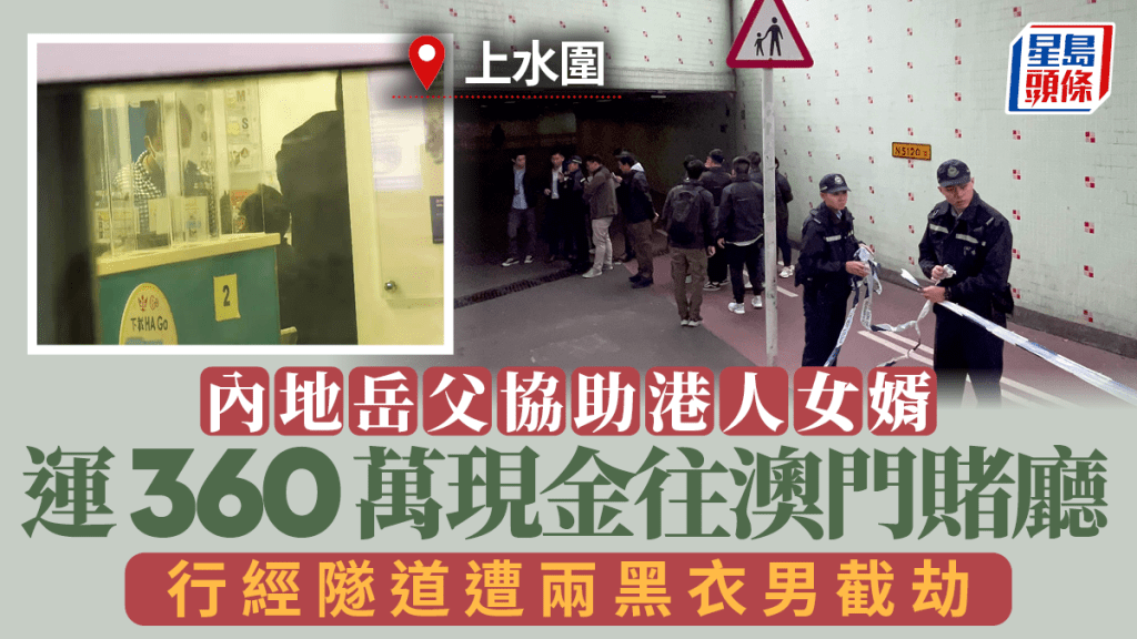 上水隧道劫案｜內地岳父助女婿 運360萬現金往澳門賭廳 疑遭跟蹤截劫