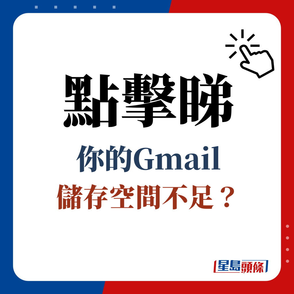 點擊睇 你的Gmail 儲存空間不足？