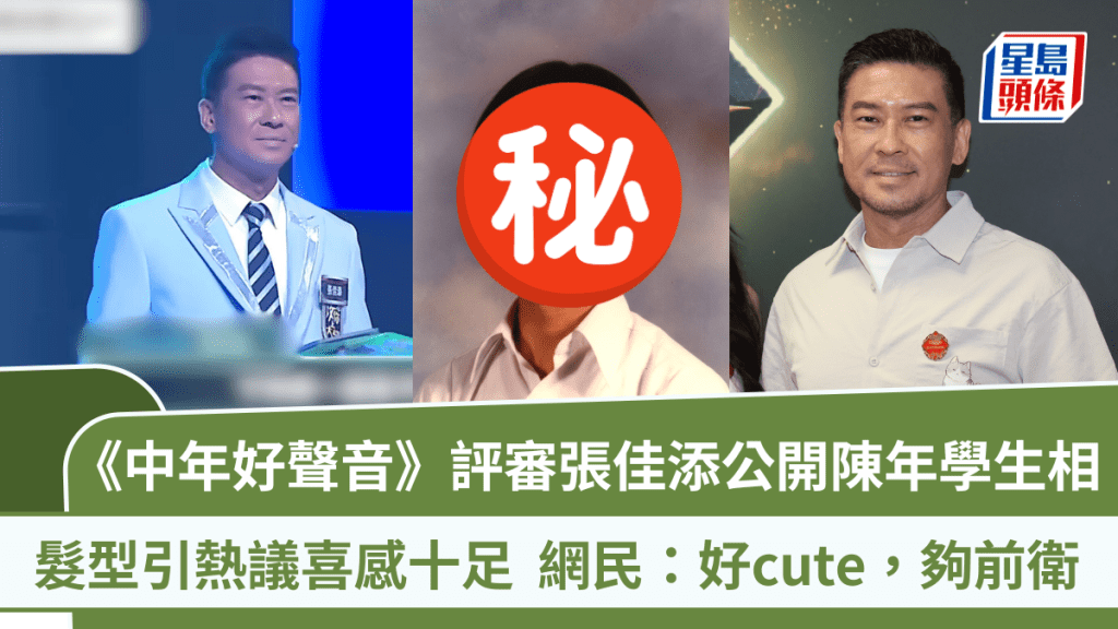 《中年好聲音》評審張佳添公開陳年學生相 髮型引熱議喜感十足  網民：好cute，夠前衛