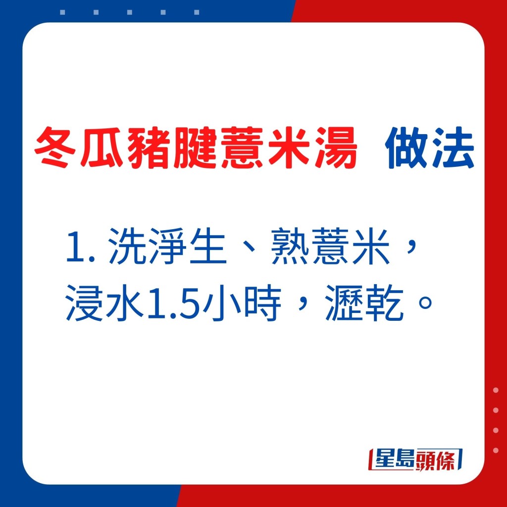 1. 洗淨生、熟薏米，浸水1.5小時，瀝乾。