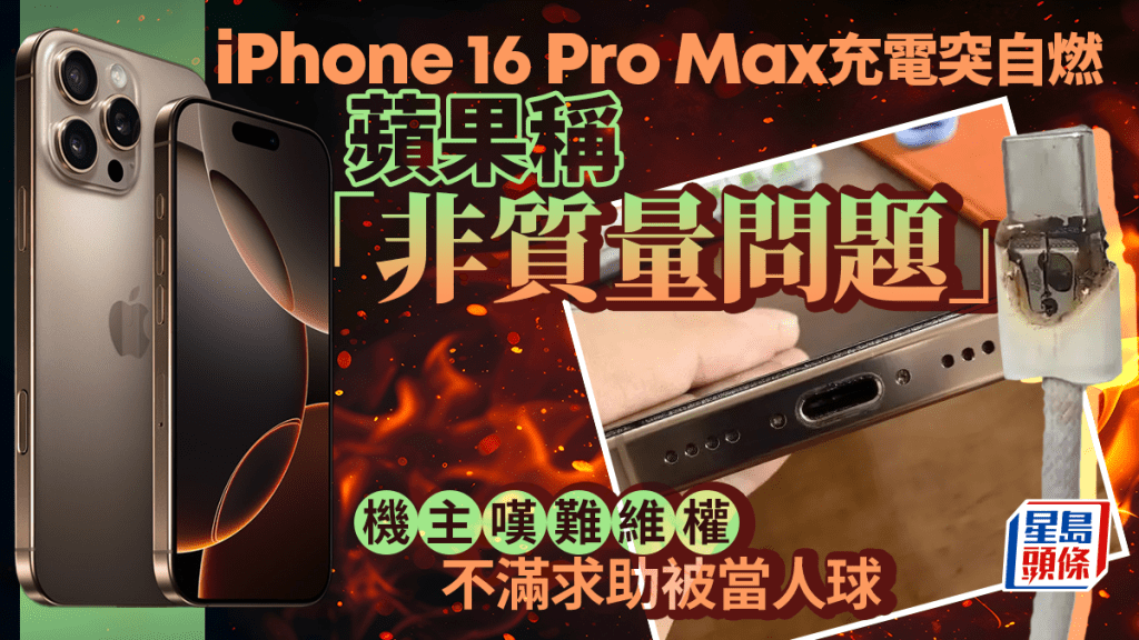 iPhone 充電疑自燃冒煙  機主：夢中被焦味熏醒  蘋果：非質量問題