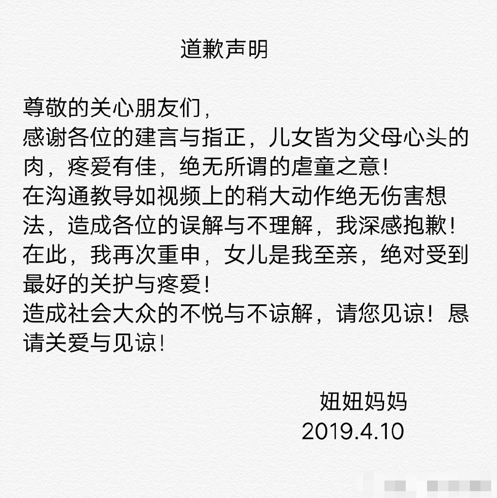妞母今日發佈道歉聲明。 微博圖片