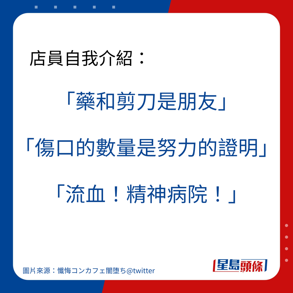 店員自我介紹：「傷口的數量是努力的證明」