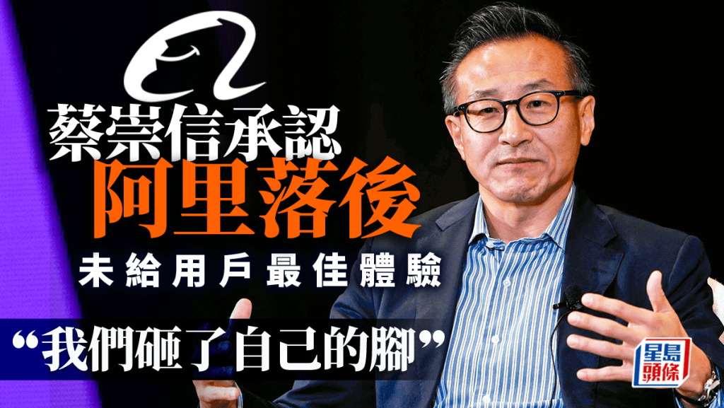 蔡崇信坦言阿里落後 忽視用戶體驗「我們砸了自己的腳」望確立未來方向激勵士氣