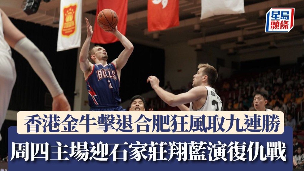籃球|香港金牛 89:81 擊退合肥狂風 九連勝 周四主場迎石家莊翔藍演復仇戰