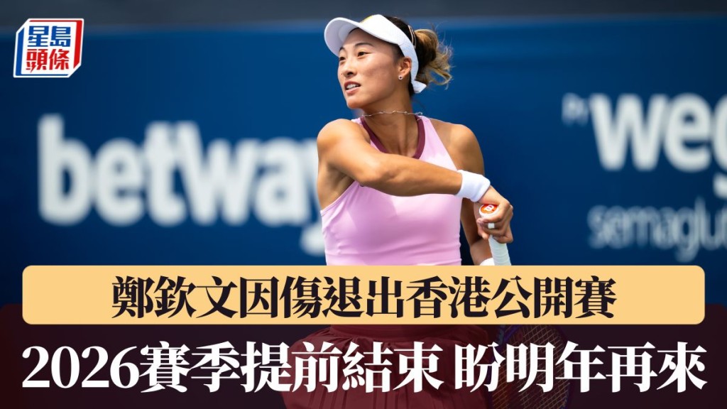 鄭欽文因傷退出香港網球公開賽。