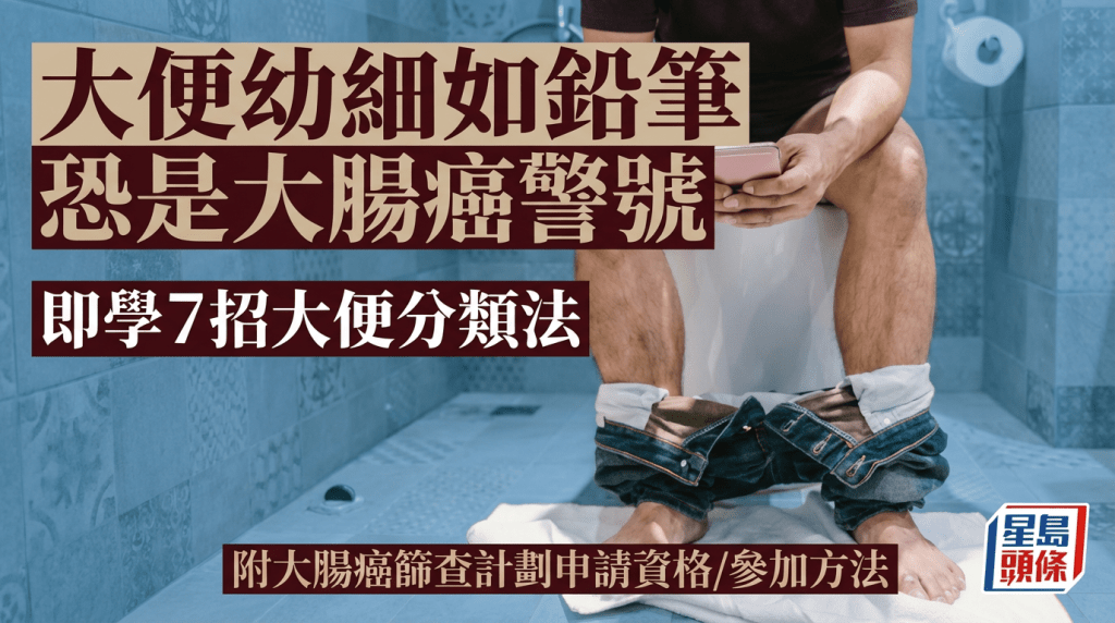 大便幼細如鉛筆  恐是大腸癌警號  即學7招大便分類法 附大腸癌篩查計劃申請資格/參加方法