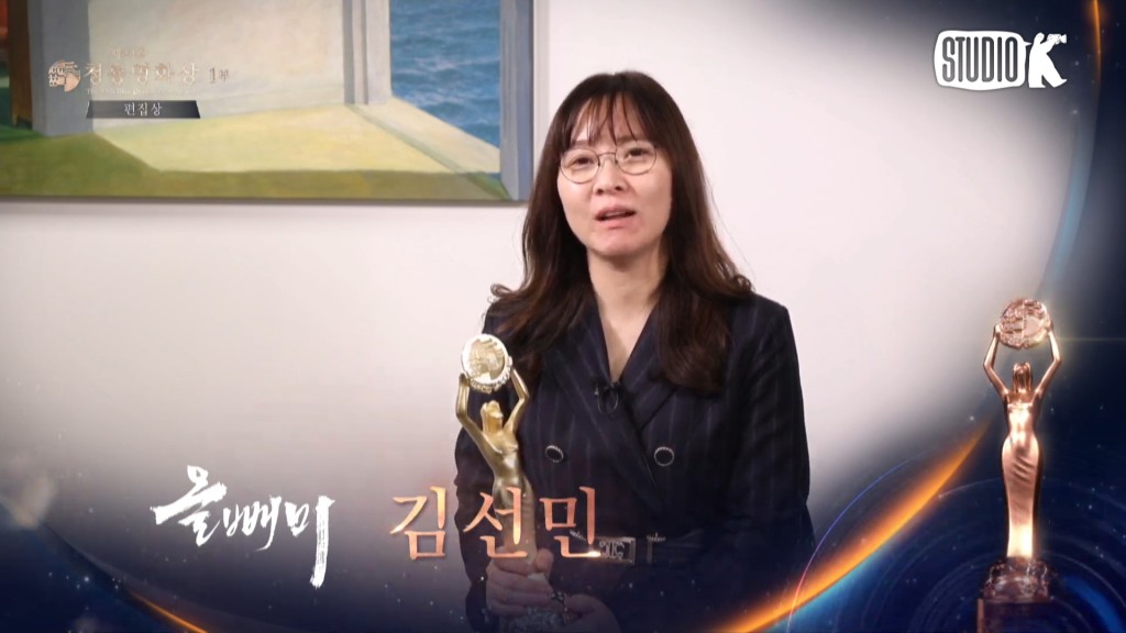 《昼盲神探》金鲜珉获颁剪辑奖。