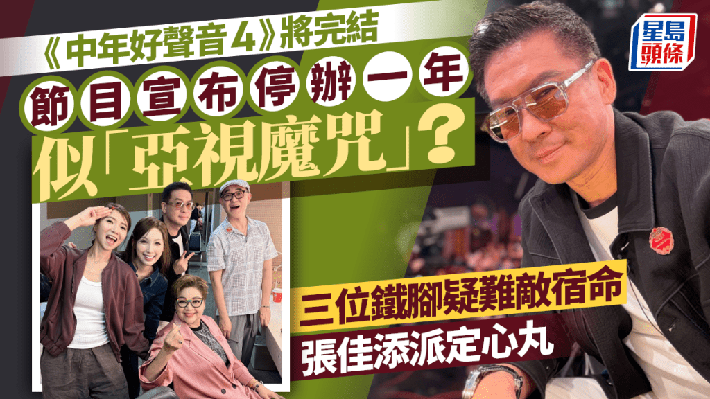 《中年好聲音》停辦一年引爆「亞視魔咒」？網民瘋傳三位鐵腳難敵宿命  張佳添大派定心丸