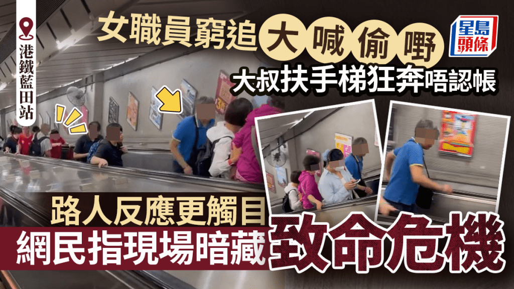 店舖女職員窮追大喊偷嘢 大叔港鐵藍田站扶手梯狂奔唔認帳 網民提醒現場暗藏致命危機 店舖女職員窮追大喊偷嘢 大叔港鐵藍田站扶手梯狂奔唔認帳 網民提醒現場暗藏致命危機 