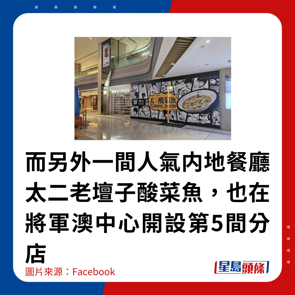 而另外一间人气内地餐厅太二老坛子酸菜鱼，也在将军澳中心开设第5间分店