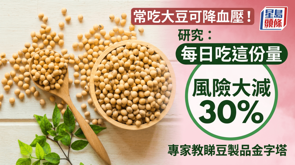 常吃大豆可降血压！研究揭每日吃这份量风险大减30% 专家教睇豆制品金字塔