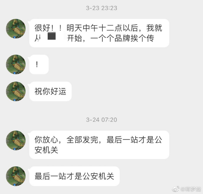 蔣夢婕在微博公開事件。