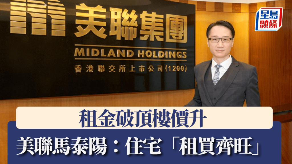 美聯馬泰陽指住宅「租買齊旺」,租金破頂樓價升。