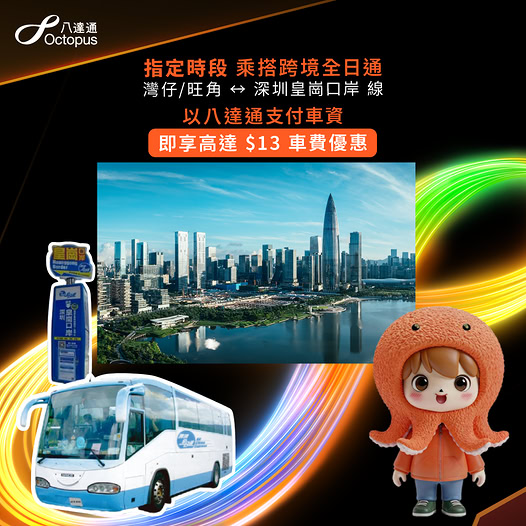 八達通X跨境全日通直通巴 灣仔/旺角來往深圳平日勁慳$13 八達通X跨境全日通直通巴 灣仔/旺角來往深圳平日勁慳$13