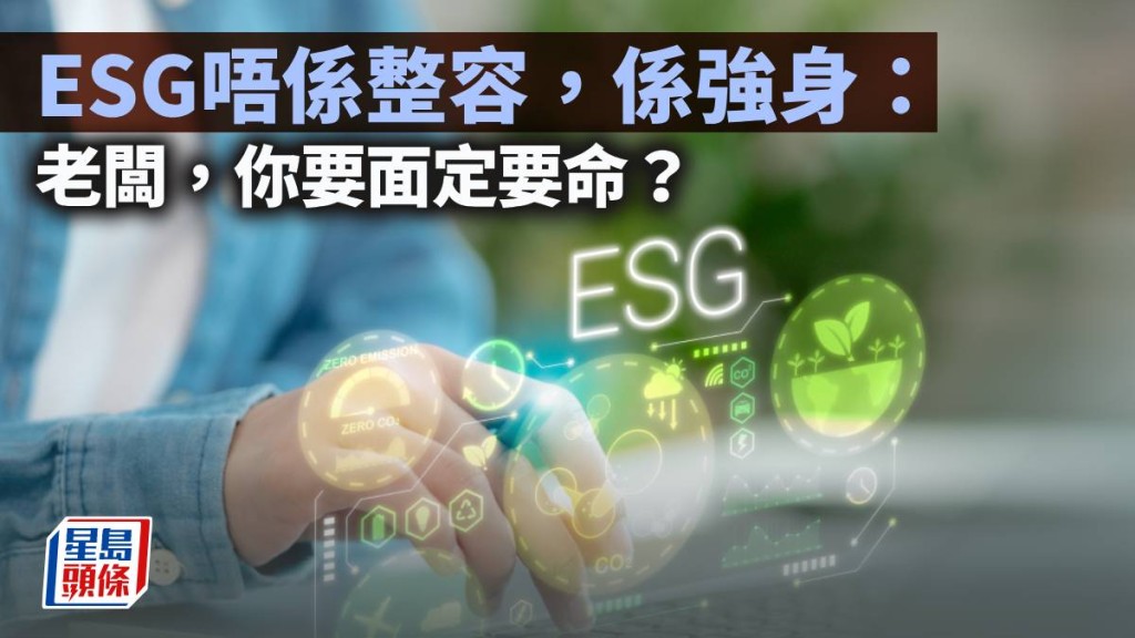 ESG唔系整容，系强身：老板，你要面定要命？｜林一一