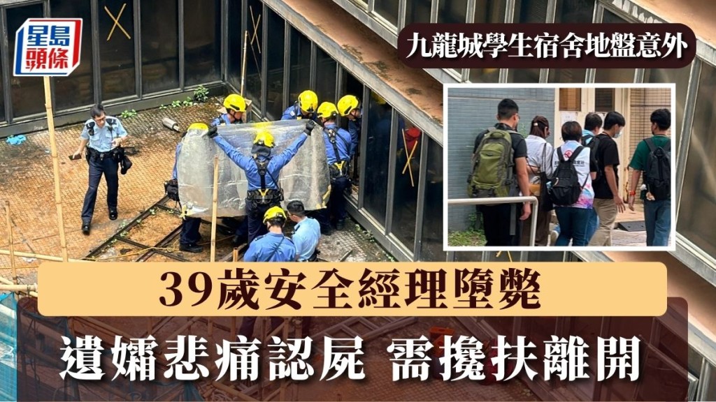 九龍城學生宿舍地盤意外｜39歲安全經理墮斃 遺孀悲痛認屍 需攙扶離開