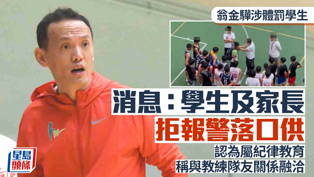 翁金驊涉體罰學生｜消息：學生及家長拒絕報警及落口供 認為屬紀律教育