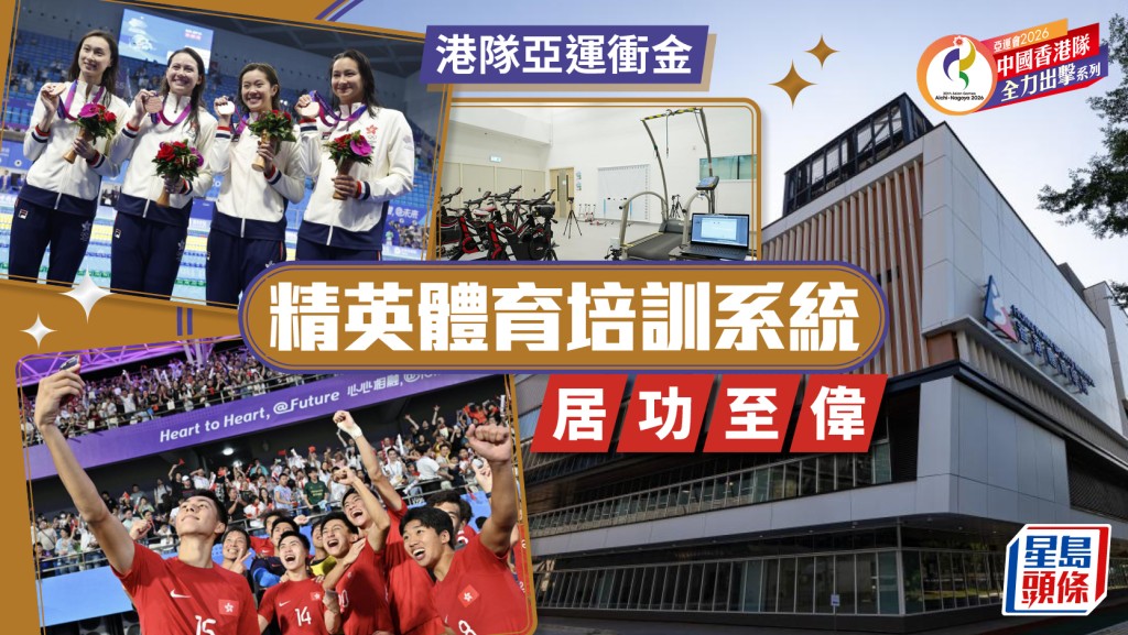 每日雜誌｜港隊亞運衝金 精英體育培訓系統居功至偉