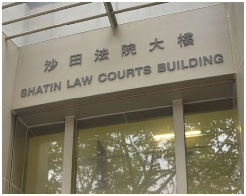 沙田裁判法院。資料圖片