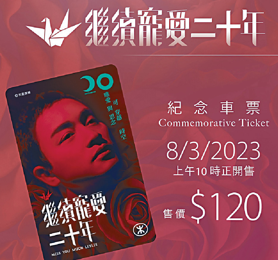 ■《繼續寵愛．二十年》紀念車票連票套開售。

