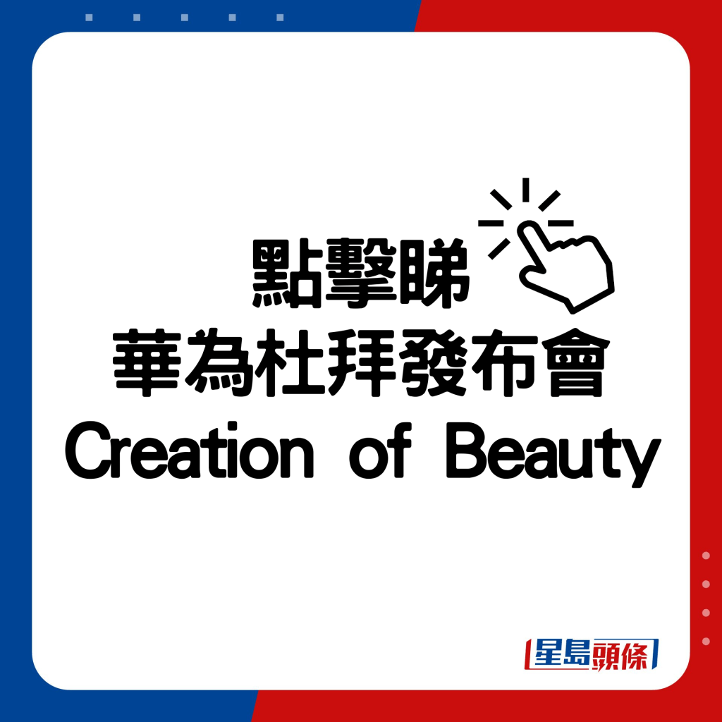 華為杜拜發布會Creation of Beauty。