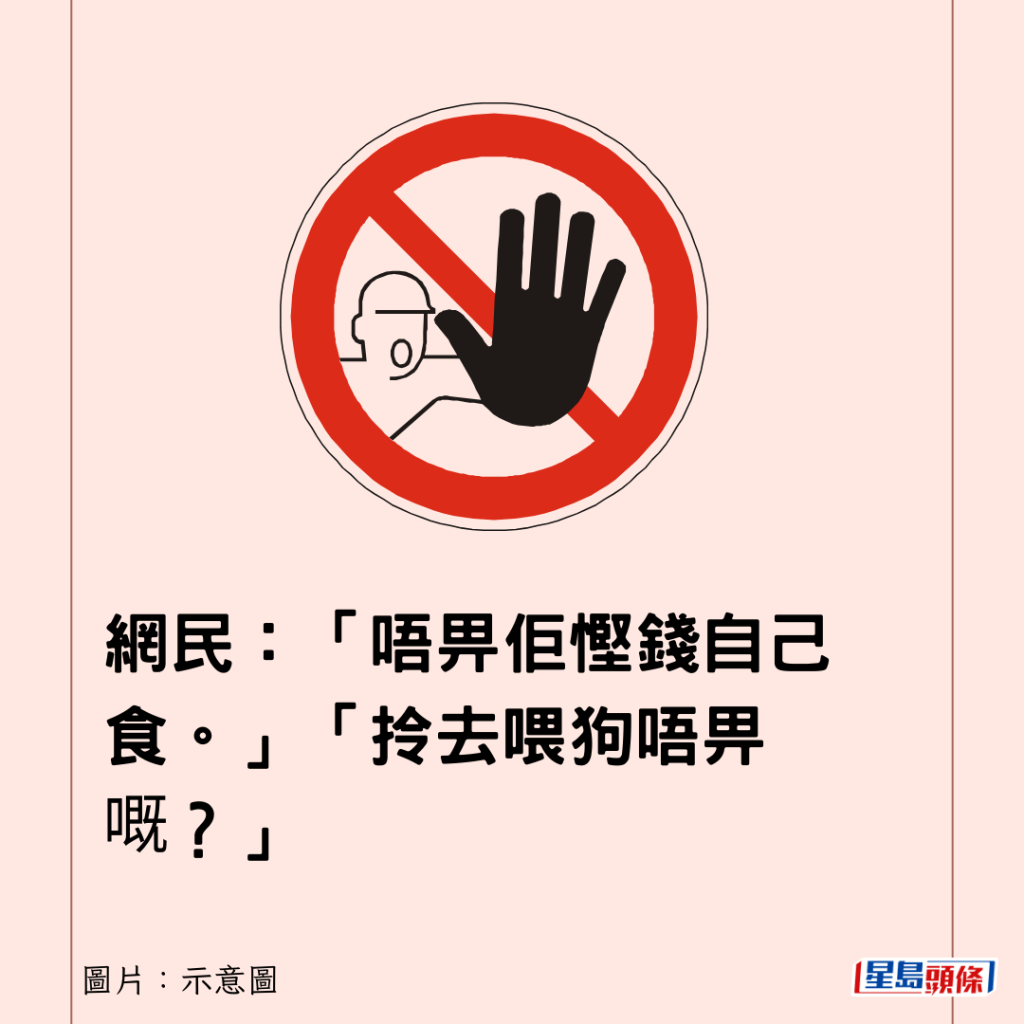 網民：「唔畀佢慳錢自己食。」「拎去喂狗唔畀嘅？」