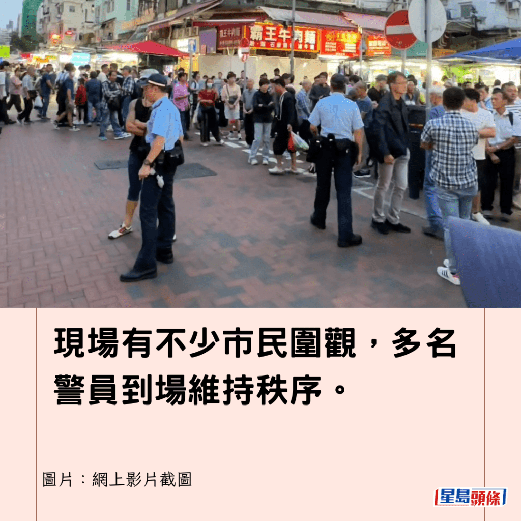 現場有不少市民圍觀，多名警員到場維持秩序。