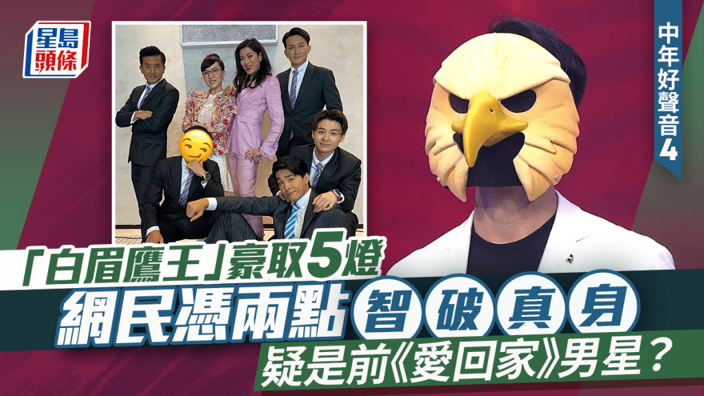 中年好聲音4｜「白眉鷹王」豪取5燈  網民憑兩點考古  智破真身係前《愛回家》男星？