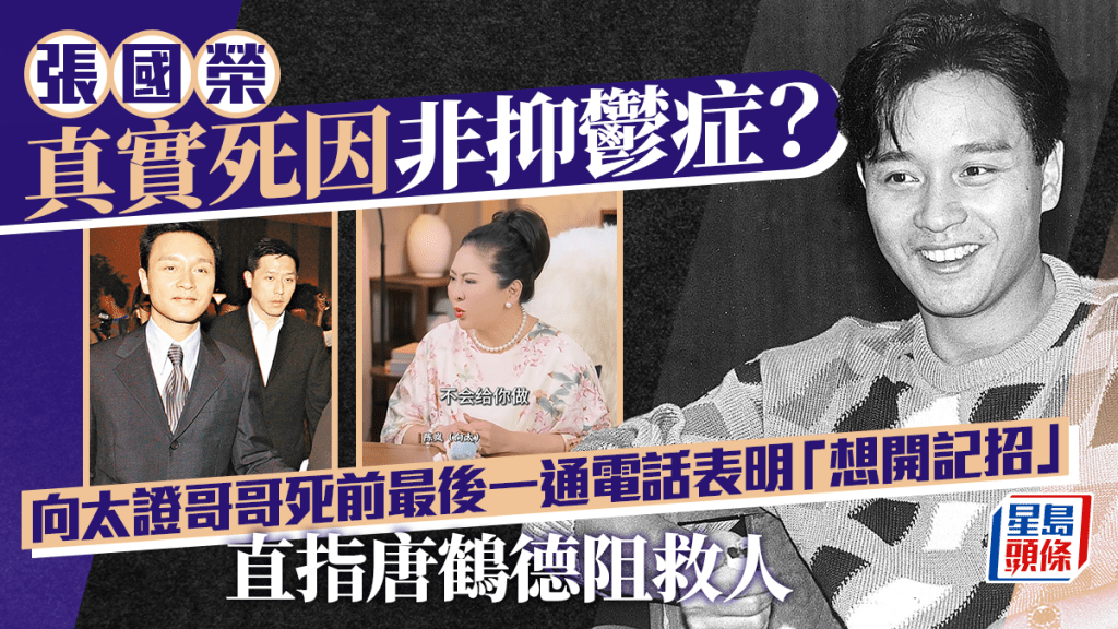 張國榮真實死因非抑鬱症？ 向太證哥哥死前最後一通電話表明「想開記招」   直指唐鶴德阻救人：唔俾我接觸佢