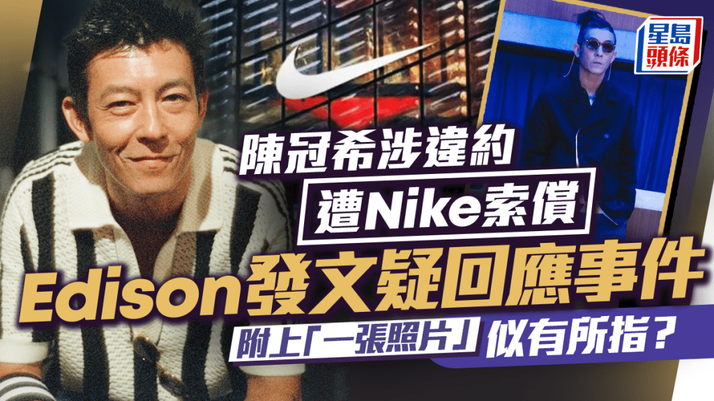 陳冠希涉違約遭Nike索償    Edison社交平台發文疑回應事件   附上一張照片似有所指？
