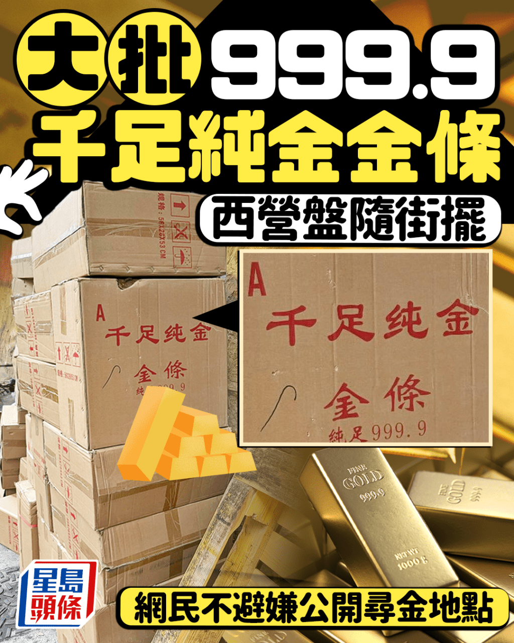 大批999.9千足純金「金條」 西營盤隨街放 網民不避嫌公開尋金地點｜Juicy叮
