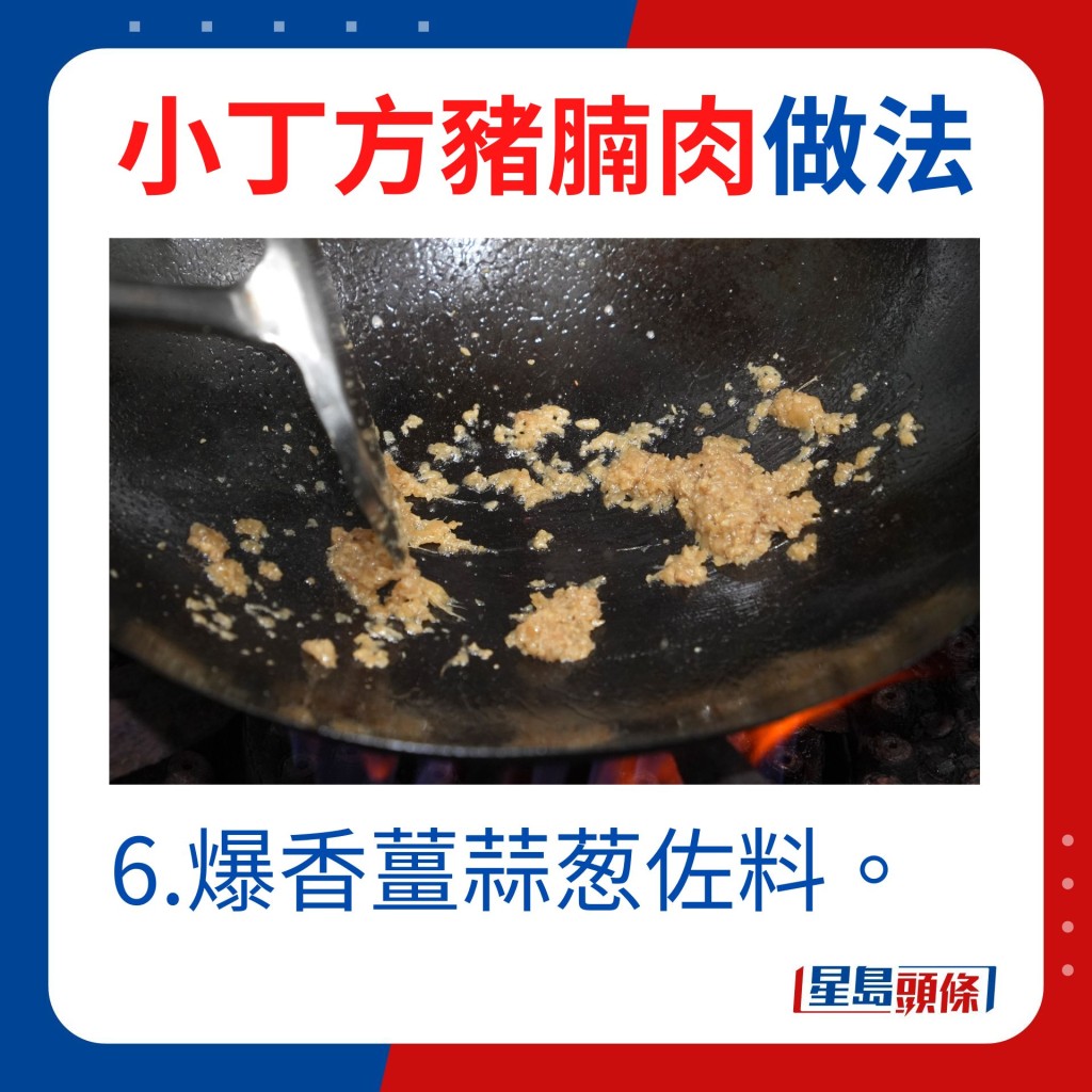 6.爆香薑蒜葱佐料。