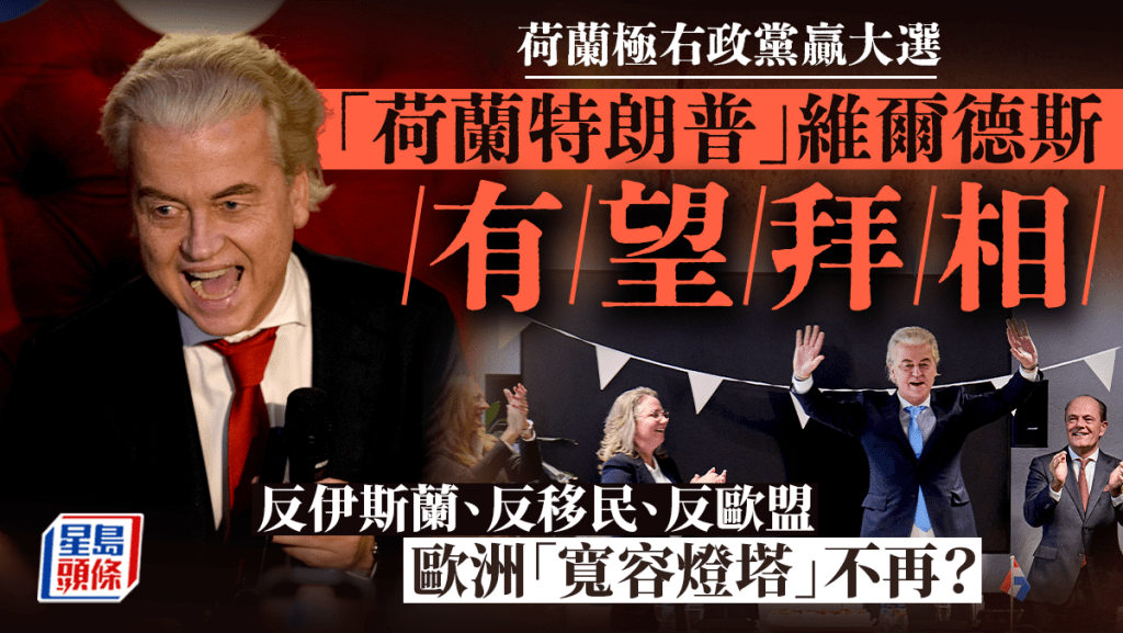荷蘭自由黨勝出大選，黨魁維爾德斯。AP