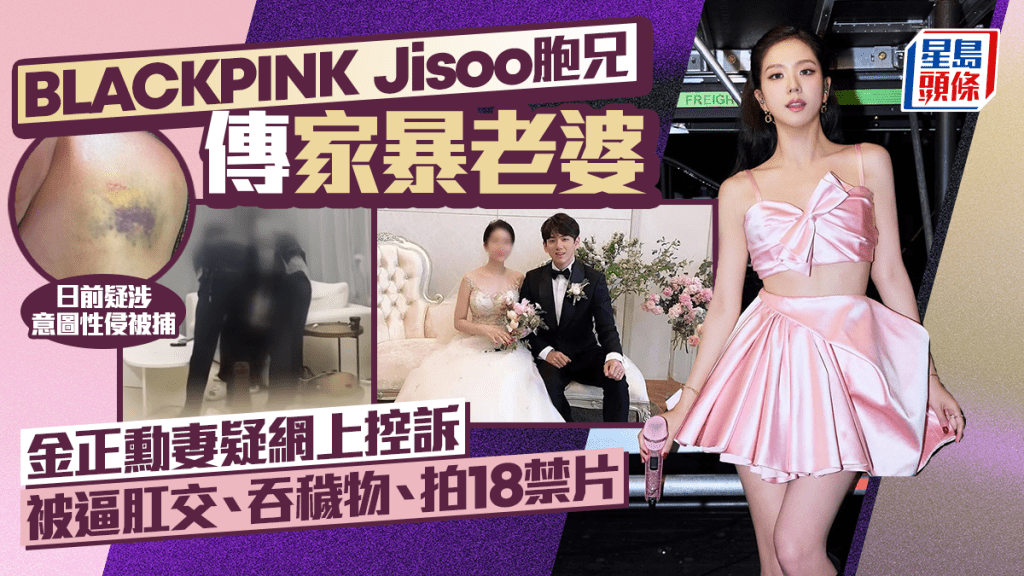 BLACKPINK成员Jisoo胞兄金正勋传家暴太太逼吞秽物拍18禁片  日前疑涉性侵被捕  丑闻连累细妹