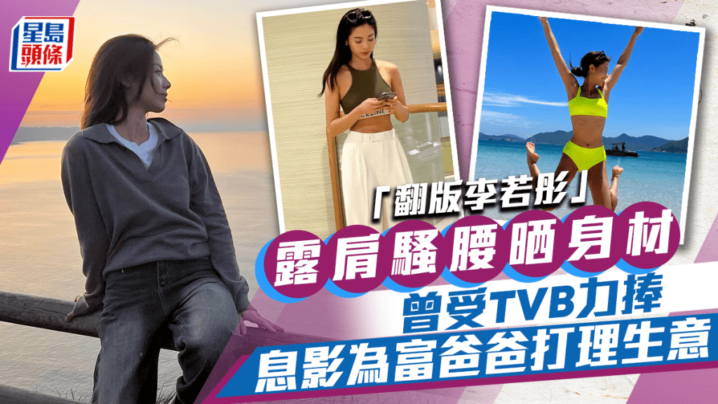 「翻版李若彤」穿露肩top晒吸睛身材！港姐出身父親為內衣大王  受TVB力捧之際息影