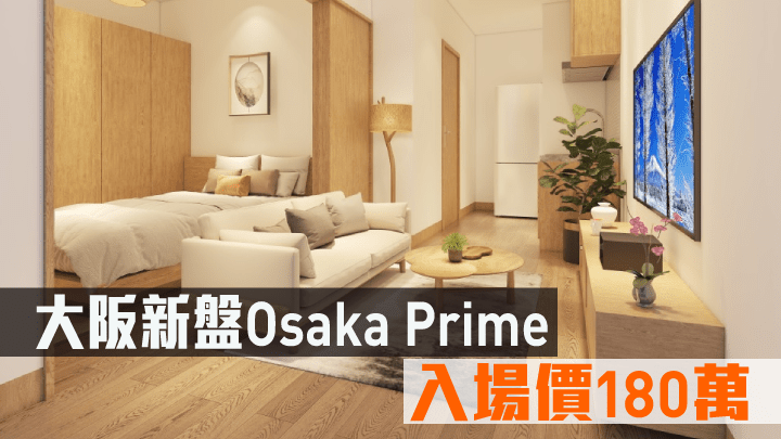 大阪新盤Osaka Prime 現來港推。