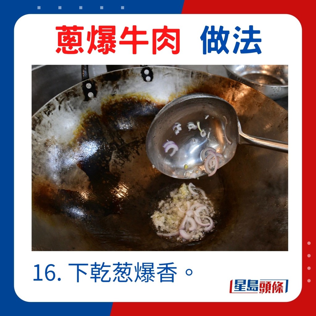 16. 下乾葱爆香。