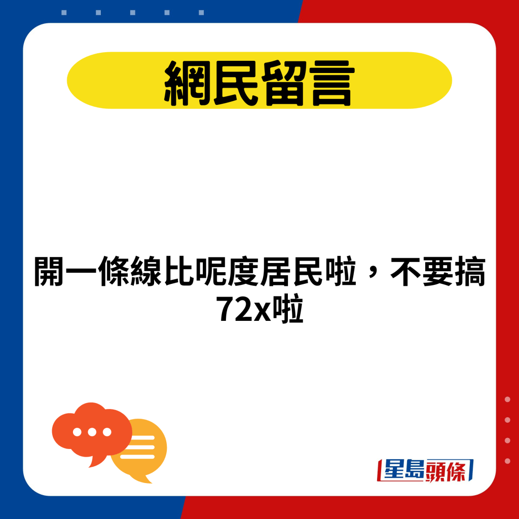 开一条线比呢度居民啦，不要搞72x啦