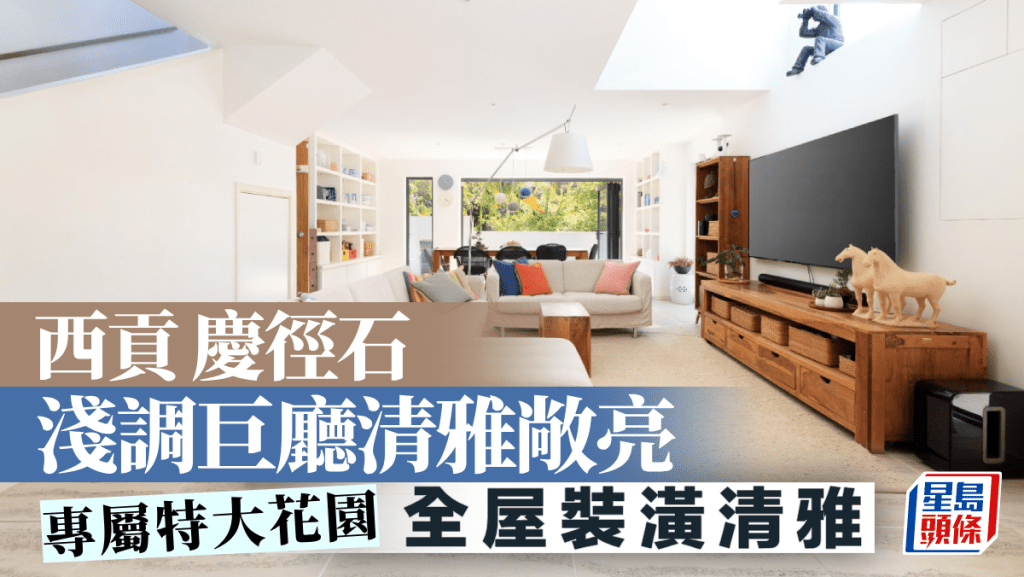 西貢慶徑石 淺調巨廳清雅敞亮 專屬特大花園