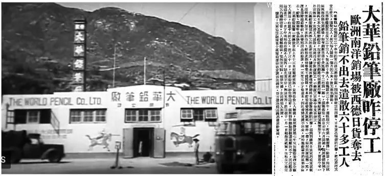中國土地第一間鉛筆廠誕生於香港九龍。 中國土地第一間鉛筆廠誕生於香港九龍。