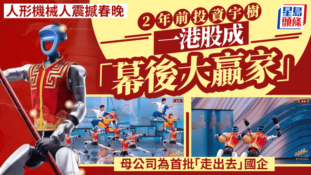 人形機械人震撼春晚 2年前投資宇樹 一港股成「幕後大贏家」  母公司為首批「走出去」國企