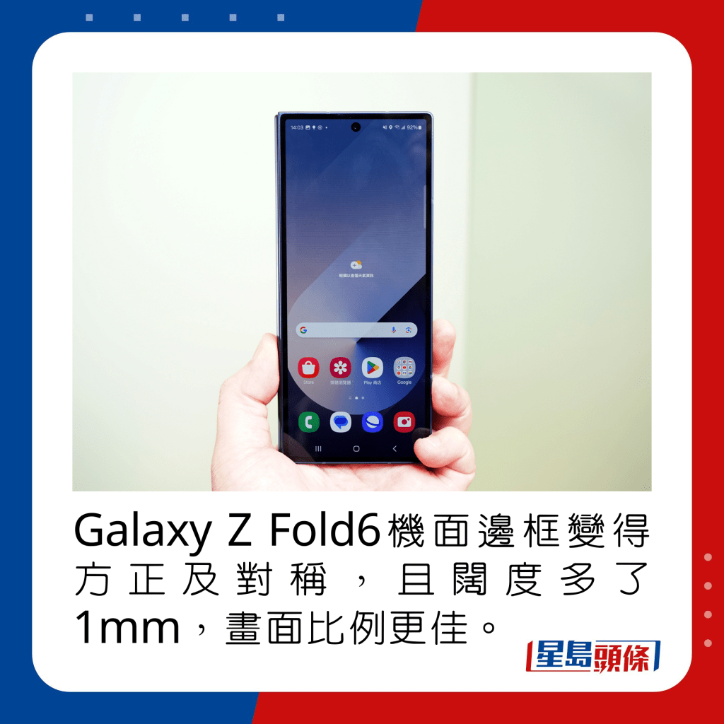 Galaxy Z Fold6機面邊框變得方正及對稱，且闊度多了1mm，畫面比例更佳。