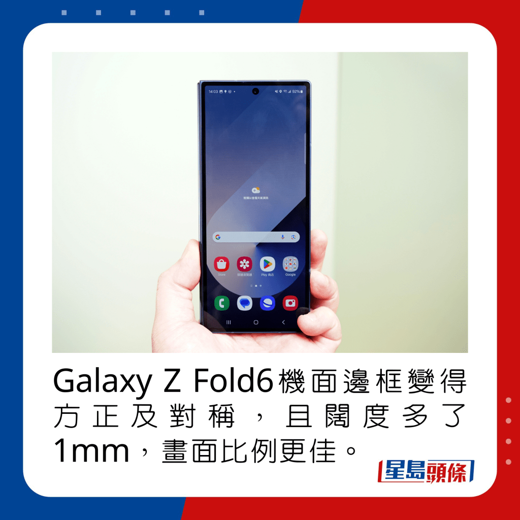 Galaxy Z Fold6机面边框变得方正及对称，且阔度多了1mm，画面比例更佳。