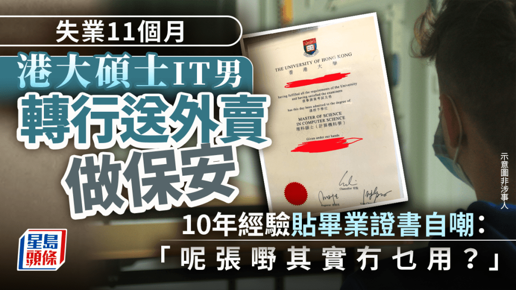 港大碩士IT男失業11個月轉行送外賣做保安 10年經驗貼畢業證書自嘲：呢張嘢其實冇乜用？｜Juicy叮