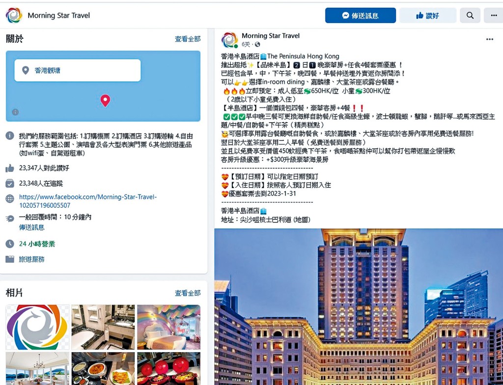 涉事虛假網站先後發出半島酒店及海洋公園酒店優惠套票吸客。