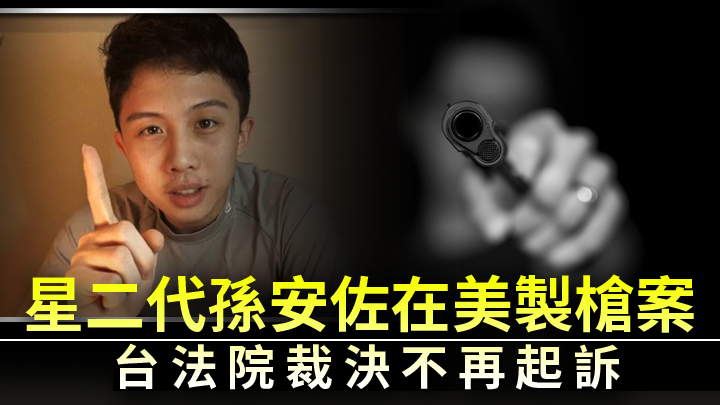 台灣法院裁定不就孫安佐2018年在美製槍一案作起訴。網上圖片及unsplash圖片
